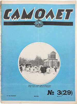 Самолет. №3(29), 1926. М.: Мосполиграф, 1926.